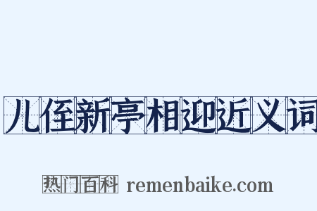 儿侄新亭相迎近义词是什么意思的图片